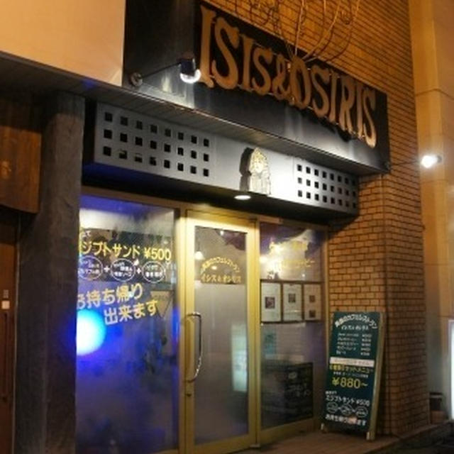 イシス＆オシリスのエジプトサンド！！