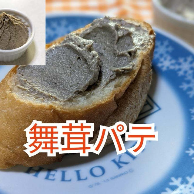 驚きの美味さ【舞茸パテ】