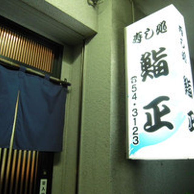 寿し処 鮨正