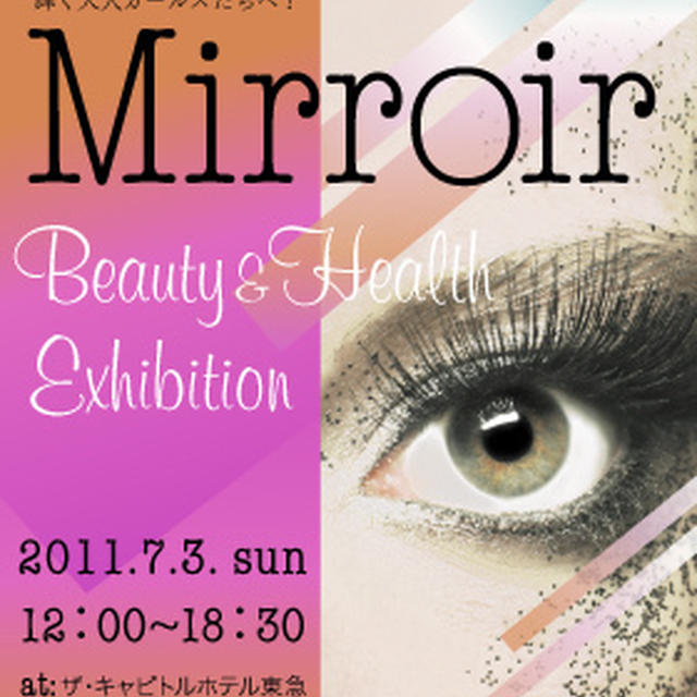 エリカ・アンギャルゲストで登場～Mirroir Beauty & Health Exhibition