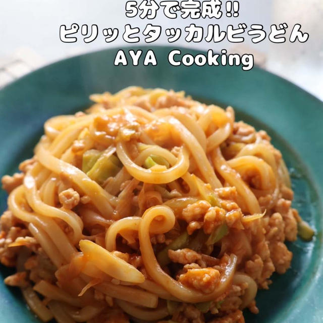 【タッカルビうどん】AIに頼った結果。