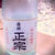 【今日のお酒】薩州 正宗