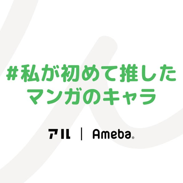 私が初めて推したマンガのキャラ