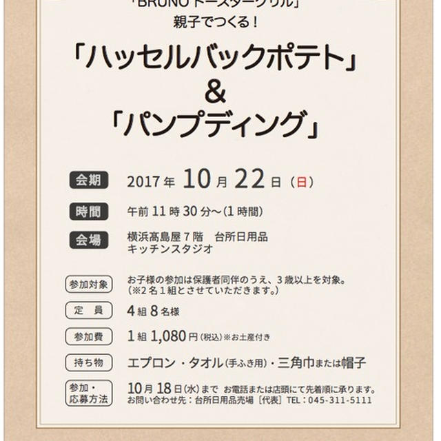 明日は横浜高島屋で＊新製品＊BRUNOトースターグリルイベントです！