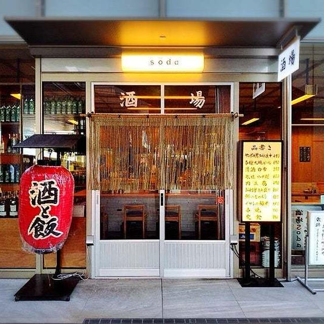 仙台駅東口☆酒場sodaでチョイ呑み♪
