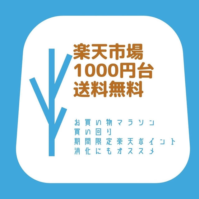 1000円台　送料無料　食品編　楽天お買い物マラソン買いまわりやポイント消化にも