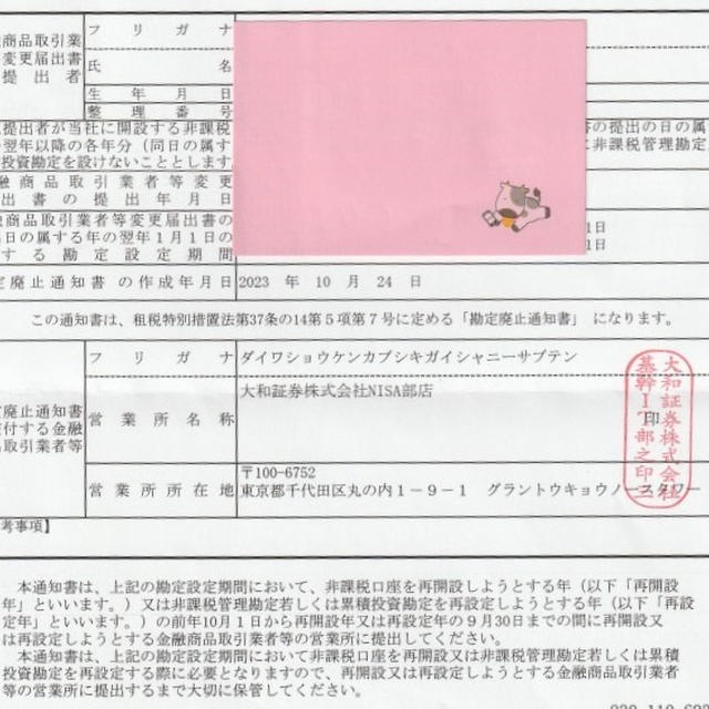 大和からようやくＮＩＳＡ口座廃止の「勘定廃止通知書」届く　遅い！