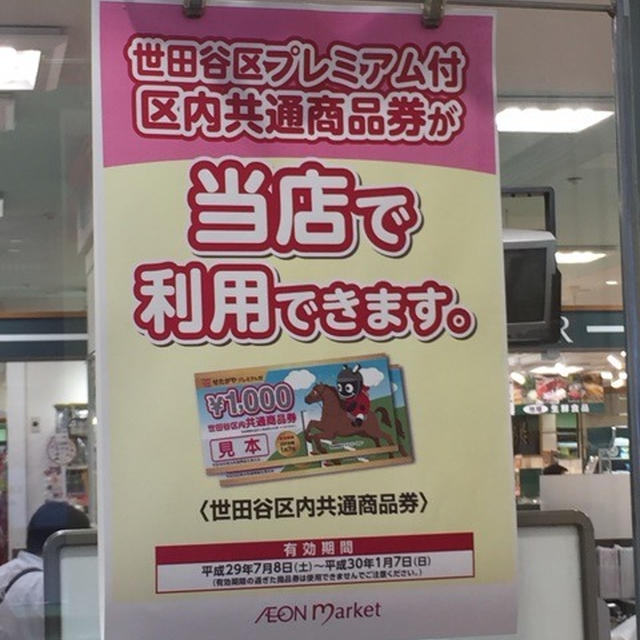 目黒区の自由が丘のピーコックストアで世田谷区プレミアム商品券が使えます テナント除く By 縄文弥生さん レシピブログ 料理ブログのレシピ満載