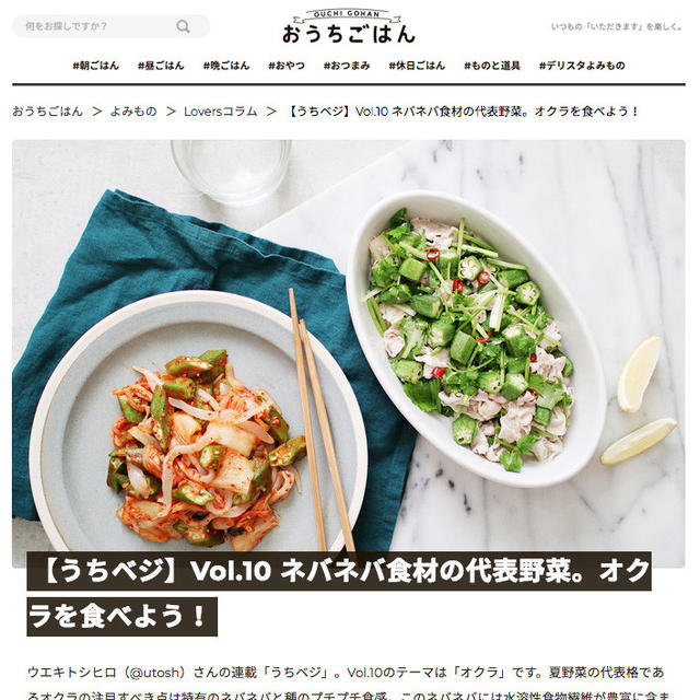 【うちベジ】Vol.10　ネバネバ食材の代表野菜。オクラを食べよう！