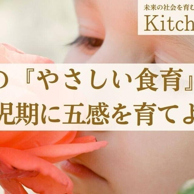 たみこの『やさしい食育』～乳幼児期に五感を育てよう！～