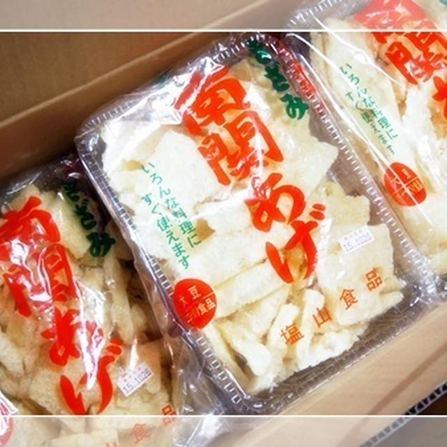 南関あげとともに。