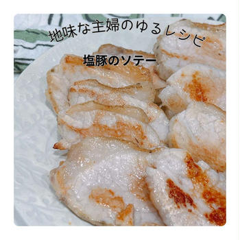 ほったらかして作る塩豚|末っ子と2人時間の日