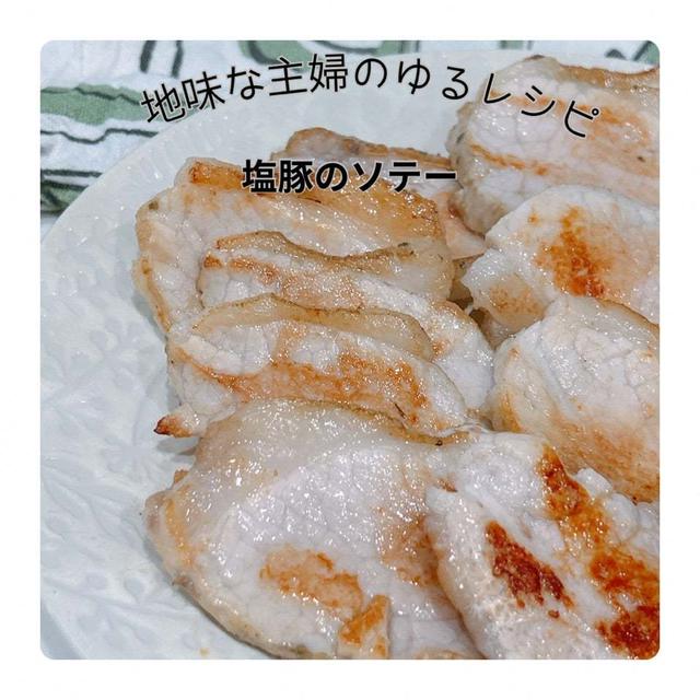 ほったらかして作る塩豚|末っ子と2人時間の日