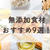 無添加食材のオススメ9選！フォロワー8万人超えレシピ系インスタグラマーが紹介！