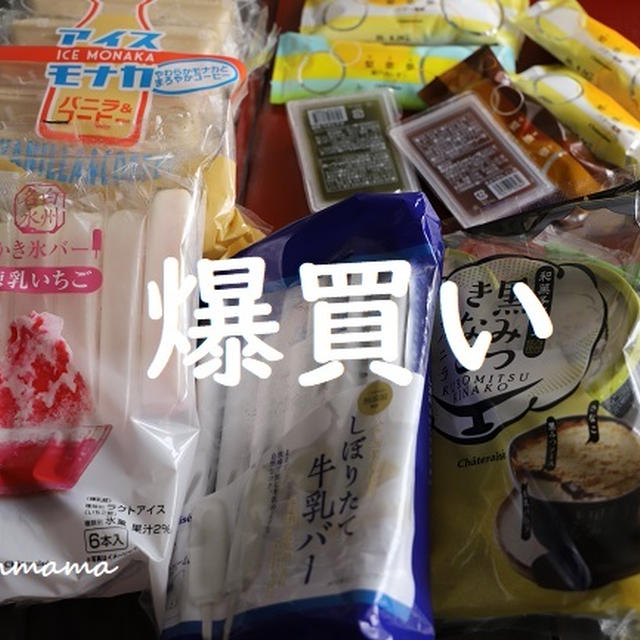 シャトレーゼで「爆買い」した件
