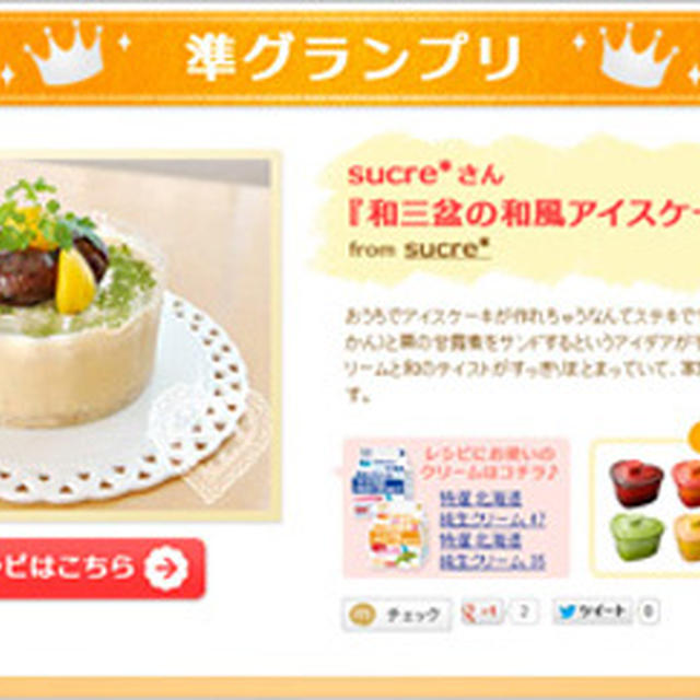 *　タカナシ乳業生クリームレシピコンテスト「準グランプリ」　*