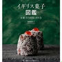 『イギリス菓子図鑑』発売！