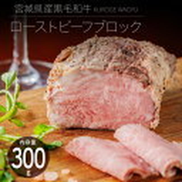 ぽち♪半額×P20倍★宮城県産黒毛和牛ローストビーフ
