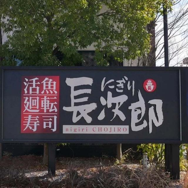 にぎり長次郎で、お昼ごはん♪