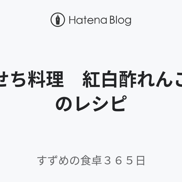 おせち料理　紅白酢れんこんのレシピ