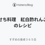 おせち料理　紅白酢れんこんのレシピ