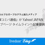 「ローカルブロガープログラム」 加入メディア『宝塚コミパ通信』が 「Yahoo! JAPANトップページ タイムライン」への記事提供を開始しました