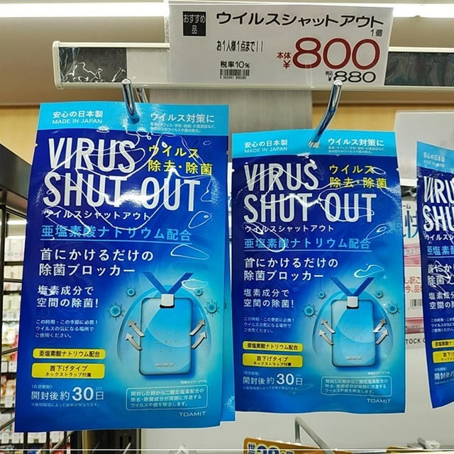 首から下げるウイルス対策を買ってみた「ウイルスアウェイ」「ウイルスシャットアウト」