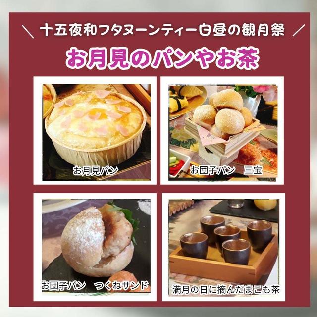 十五夜和フタヌーンティーの会　お月見のパンやお茶