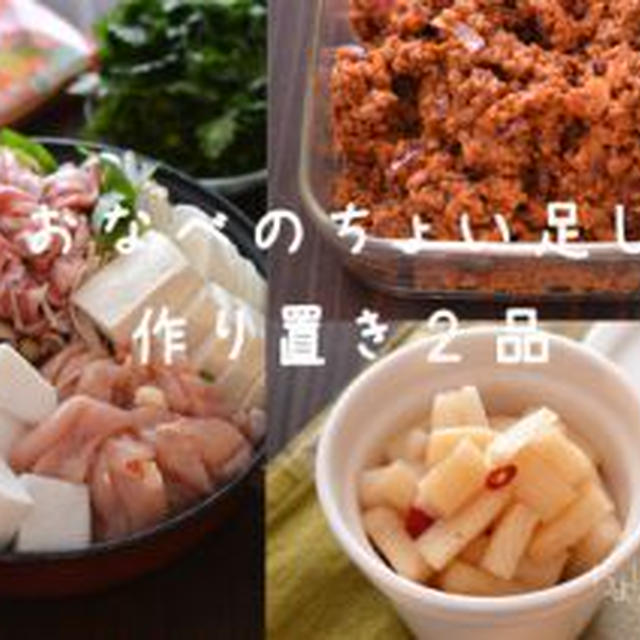 鍋の素にちょい足し寄せ鍋と作り置き2品。
