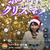 ホワイトクリスマスに定義があるって知ってますか？