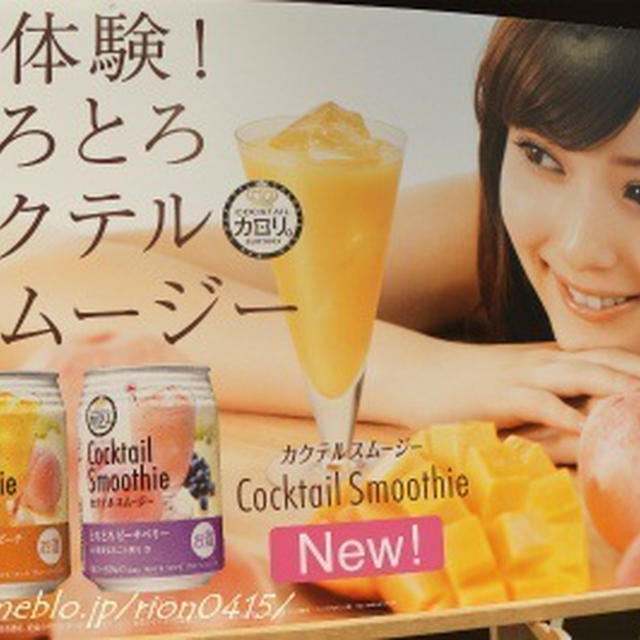 カクテルスムージー。。AmebaGG★Beauty PROJECT