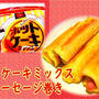 【ホットケーキミックス】 魚肉ソーセージ巻き