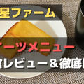 【実食レビュー】三ツ星ファームのスイーツを食べてみた