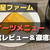 【実食レビュー】三ツ星ファームのスイーツを食べてみた