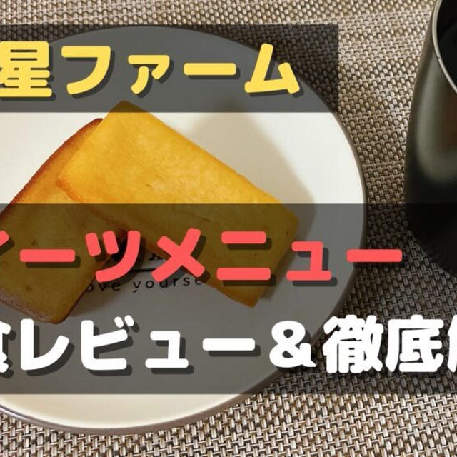 【実食レビュー】三ツ星ファームのスイーツを食べてみた