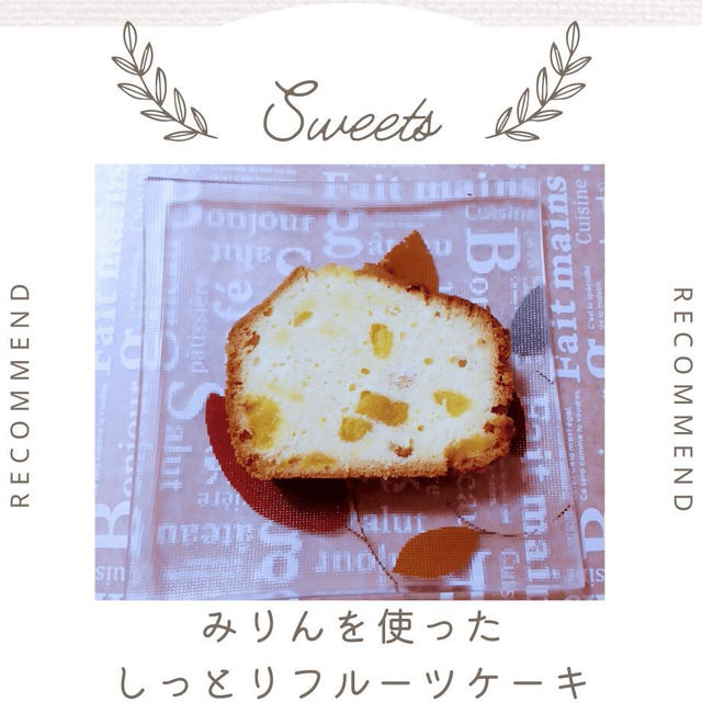 隠し味にみりんを使ったしっとりフルーツケーキ