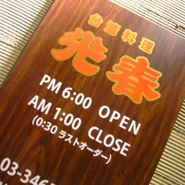 台湾料理を食べましょう　前編　：池の上　光春