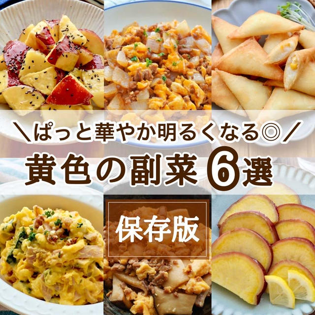 お弁当に使える！黄色の副菜レシピ6選