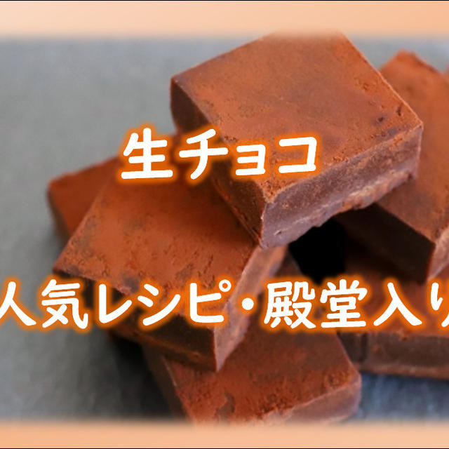 生チョコの人気レシピ集（クックパッドより厳選チョイス）