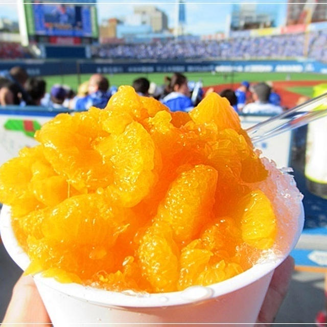 横浜スタジアム名物「みかん氷」最高♪