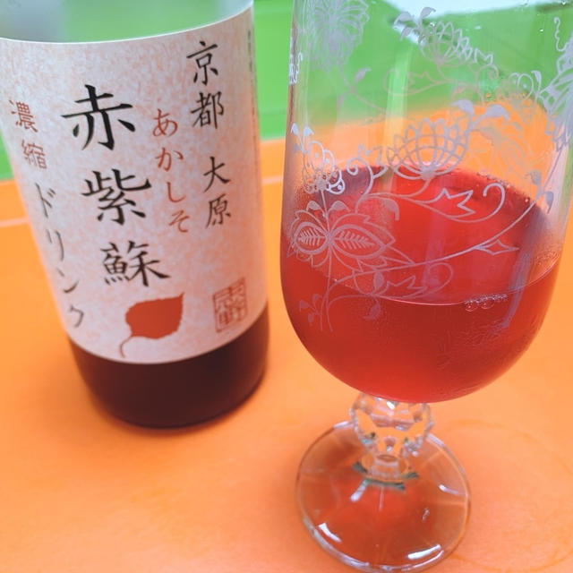 赤紫蘇ジュース