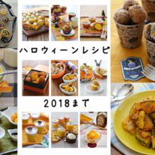 【まとめ】ハロウィンレシピ2018。2017年【まとめ】も。