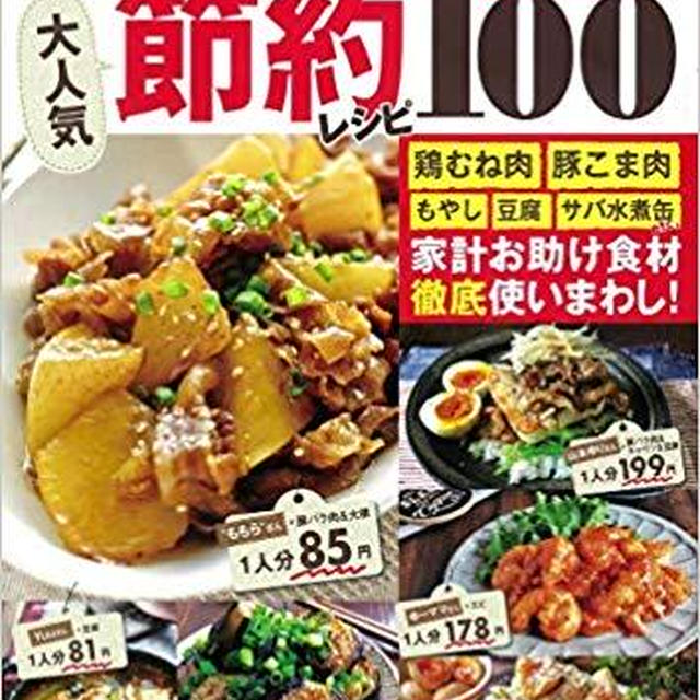 レシピブログの大人気節約レシピBEST100　発売中！