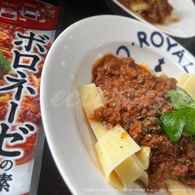 正田醤油【冷凍ストック名人 ボロネーゼの素】を食べてみました