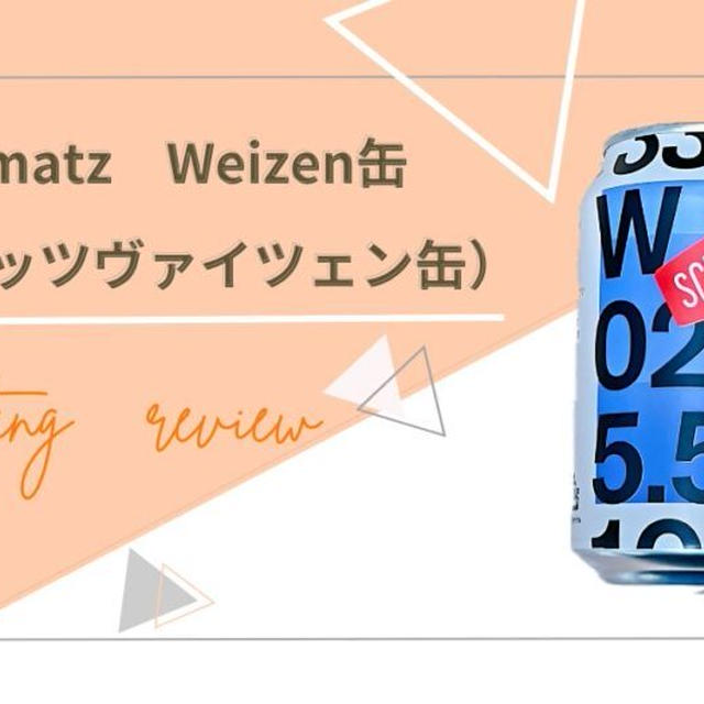 レビュー｜シュマッツヴァイツェン缶【フルーティーで飲みやすい！ビール初心者にもオススメ】※期間限定特別クーポン配布中