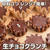 【材料3つ・レンジで簡単】外はザクッ！中とろ〜り生チョコクランチ