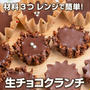 【材料3つ・レンジで簡単】外はザクッ！中とろ〜り生チョコクランチ