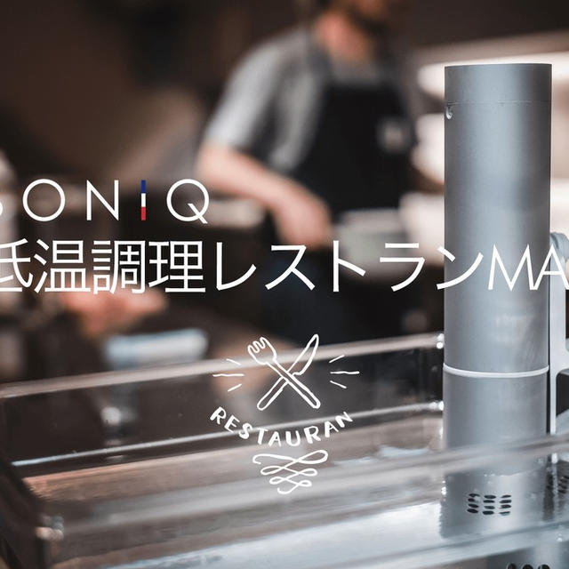 BONIQ 低温調理レストランMAP 開設