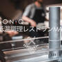 BONIQ 低温調理レストランMAP 開設