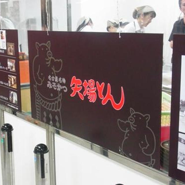 16日まで★「矢場とん」の味噌カツどん＠東急渋谷本店